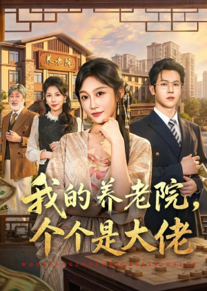 我的养老院,个个是大佬(70集) 我的养老院,个个是大佬(70集)短剧解说全集