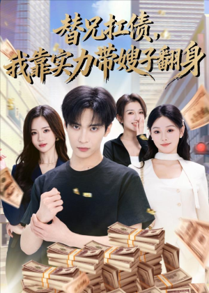 替兄扛债，我靠实力带嫂子翻身（60集）好看上头短剧