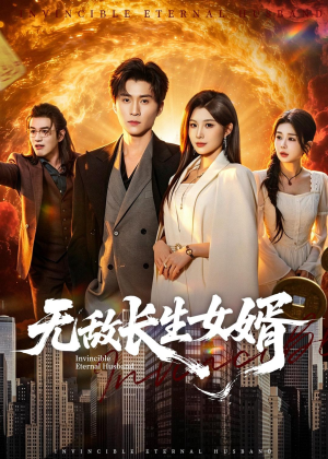 无敌长生女婿(70集) 无敌长生女婿(70集)全网独播免费看