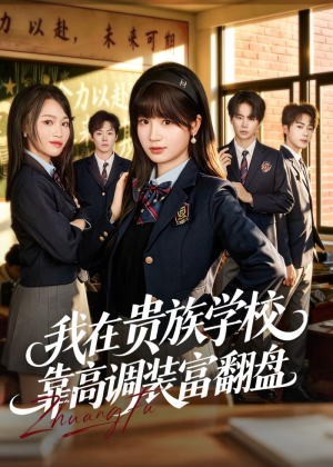我在贵族学校靠高调装富翻盘(55集) 我在贵族学校靠高调装富翻盘(55集)不用花钱看全剧
