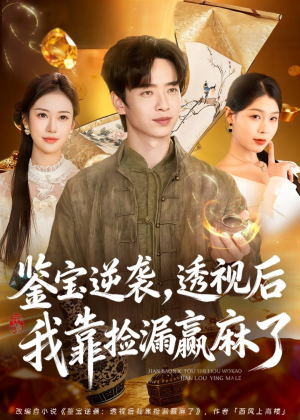 鉴宝逆袭，透视后我靠捡漏赢麻了（80集）超火热门短剧