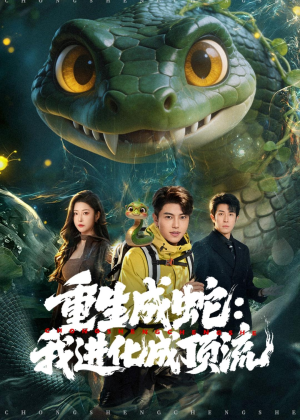 重生成蛇:我进化成顶流(81集) 重生成蛇:我进化成顶流(81集)恋爱短剧分享
