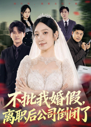 不批我婚假，离职后公司倒闭了（61集）短剧全集免费