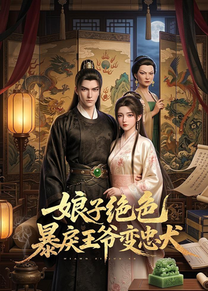 娘子绝色暴戾王爷变忠犬(62集) 娘子绝色暴戾王爷变忠犬(62集)看过的人都说好