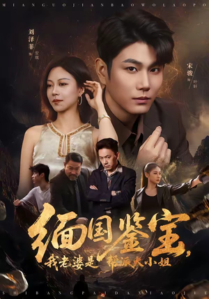 缅国鉴宝,我老婆是帮派大小姐(78集) 缅国鉴宝,我老婆是帮派大小姐(78集)免费短剧看不停