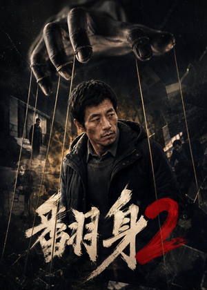 翻身2（89集）一个短剧看全集