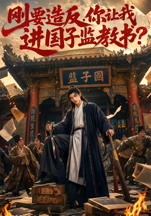 刚要造反，你让我进国子监教书？（70集）UC网盘在线看