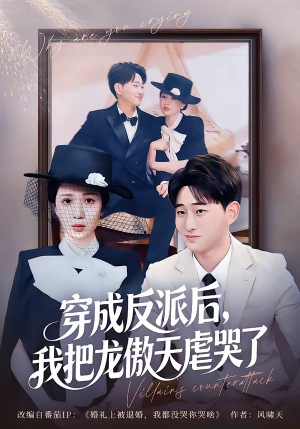 穿成反派后，我把龙傲天虐哭了（80集）免费观看全集