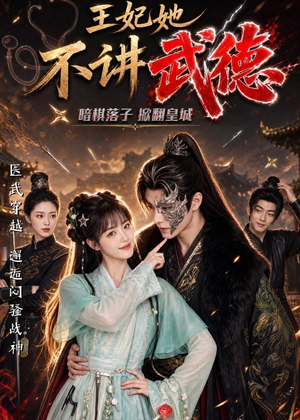 王妃她不讲武德(91集) 王妃她不讲武德(91集)短剧看全集