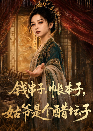 钱串子,帐本子,姑爷是个醋坛子(110集) 钱串子,帐本子,姑爷是个醋坛子(110集)追短剧太上头了