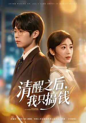 清醒之后，我只搞钱（71集）精彩短剧热播中