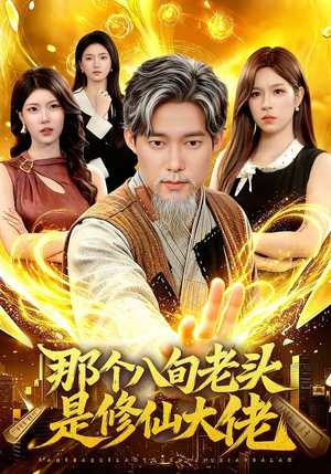 那个八旬老头是修仙大佬（96集）短视频追剧推荐