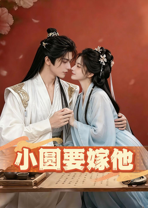小圆要嫁他(30集) 小圆要嫁他(30集)短剧热门分享