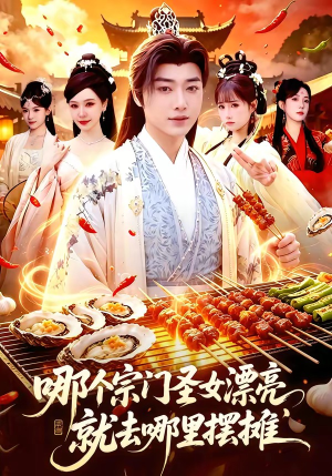 哪个宗门圣女漂亮,就去哪里摆摊(83集) 哪个宗门圣女漂亮,就去哪里摆摊(83集)好看短剧抢先看