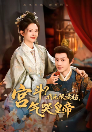 宫斗！我无限读档，气哭皇帝（72集）好短剧分享