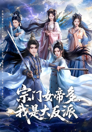 宗门女帝多，我是大反派（65集）最新上映免费看