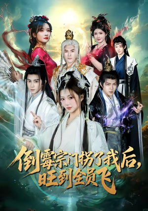 倒霉宗门拐了我后,旺到全员飞(68集) 倒霉宗门拐了我后,旺到全员飞(68集)热门短剧抢先看