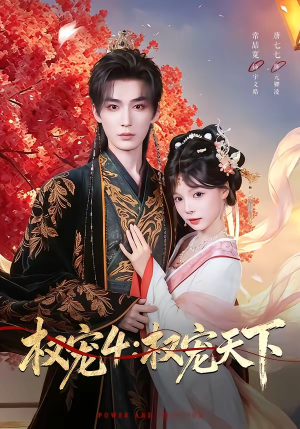 权宠4：权宠天下（86集）超火热门短剧