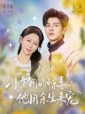 小女佣的惊喜,他用余生来宠(73集) 小女佣的惊喜,他用余生来宠(73集)观看软件