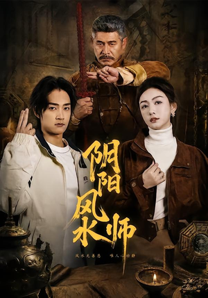 阴阳风水师（80集）免费短剧看不停