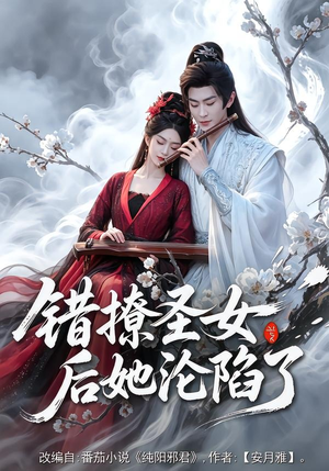 错撩圣女后她沦陷了(71集) 错撩圣女后她沦陷了(71集)最新热剧免费看