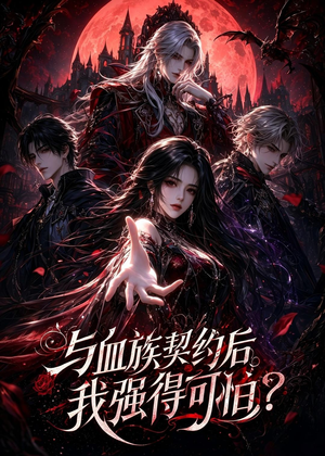 与血族契约后,我强得可怕?(70集) 与血族契约后,我强得可怕?(70集)追短剧太上头了