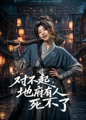 对不起,地府有人,死不了!(77集) 对不起,地府有人,死不了!(77集)看过的人都说好
