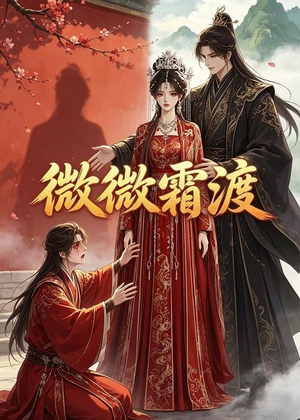微微霜渡(43集) 微微霜渡(43集)真的太精彩了