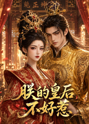 朕的皇后不好惹（38集）原创精彩短剧