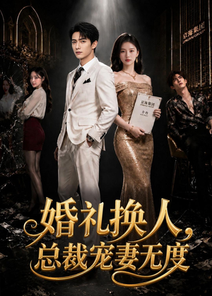 婚礼换人，总裁宠妻无度（89集）好看上头短剧