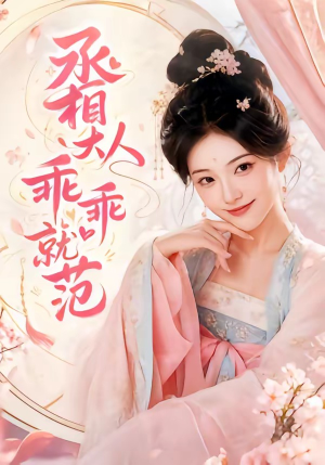 丞相大人乖乖就范（51集）全集我都看完了