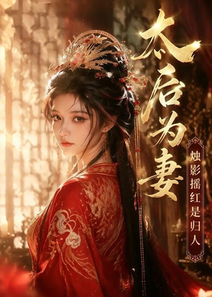 太后为妻烛影摇红是归人（76集）追短剧关注我
