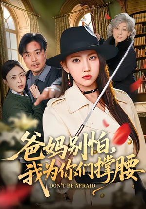 爸妈别怕,我为你们撑腰(86集) 爸妈别怕,我为你们撑腰(86集)悬疑短剧推荐