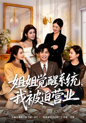 姐姐觉醒系统，我被迫营业（80集）免费版