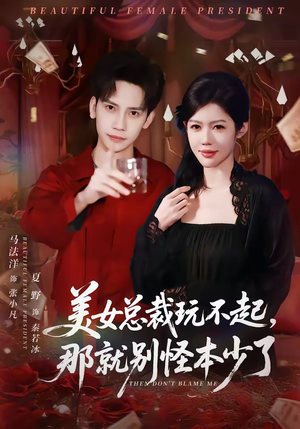 美女总裁玩不起，那就别怪本少了（81集）女频短剧推荐