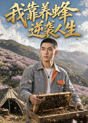 我靠养蜂逆袭人生(42集) 我靠养蜂逆袭人生(42集)民国短剧推荐