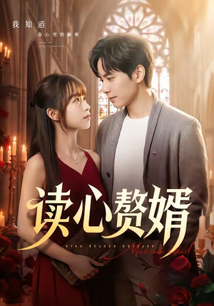 读心赘婿（78集）短剧全集更精彩