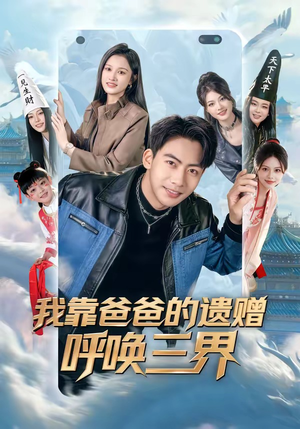我靠爸爸的遗赠呼唤三界（81集）免费观看