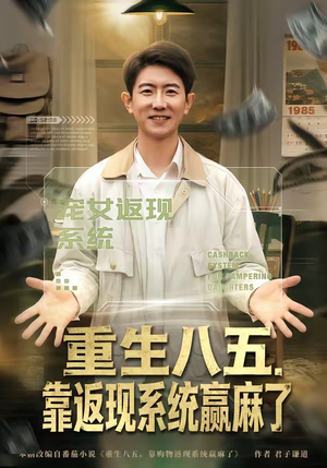 重生八五，靠返现系统赢麻了（80集）短剧免费观看