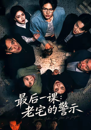 最后一课：老宅的警示（80集）短剧解说全集