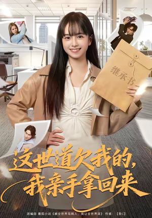 这世道欠我的,我亲手拿回来(80集) 这世道欠我的,我亲手拿回来(80集)热播短剧排行榜