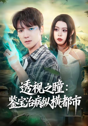 透视之瞳：鉴宝治病纵横都市（80集）无需会员免费看