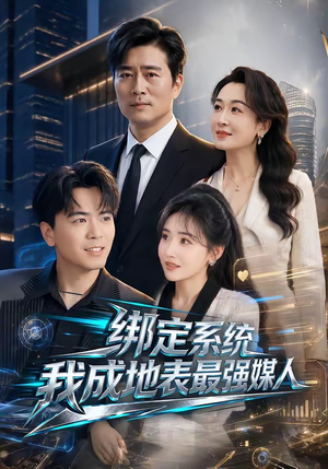 绑定系统我成地表最强媒人（70集）热门短剧抢先看