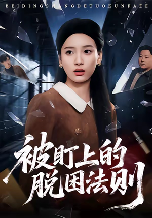 被盯上的脱困法则（60集）经典回顾免费看