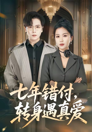 七年错付，转身遇真爱（80集）完整版