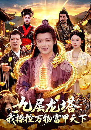 九层龙塔:我操控万物富甲天下(100集) 九层龙塔:我操控万物富甲天下(100集)短剧免费看全集