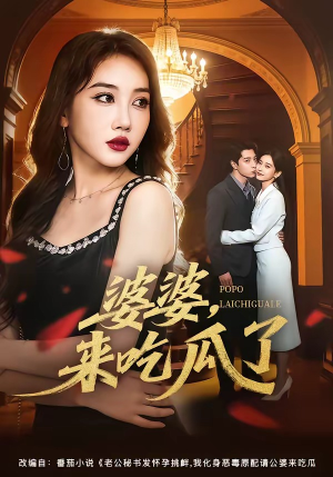婆婆，来吃瓜了（60集）短剧全集免费