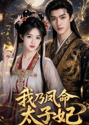 我乃凤命太子妃（47集）我真的爱了