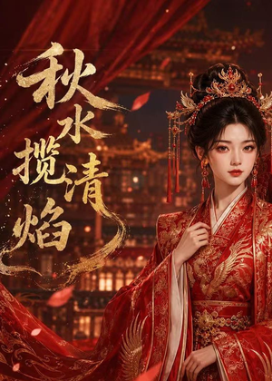 秋水揽清焰（34集）精彩短剧又来了