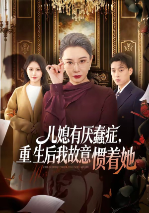 儿媳有厌蠢症,重生后我故意惯着她(60集) 儿媳有厌蠢症,重生后我故意惯着她(60集)精彩短剧看不停